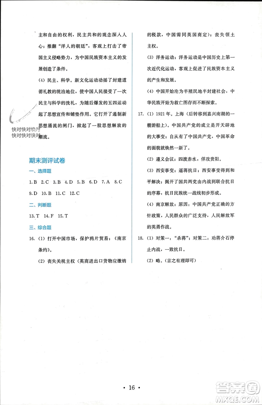 人民教育出版社2023年秋人教金學(xué)典同步解析與測評八年級歷史上冊人教版參考答案