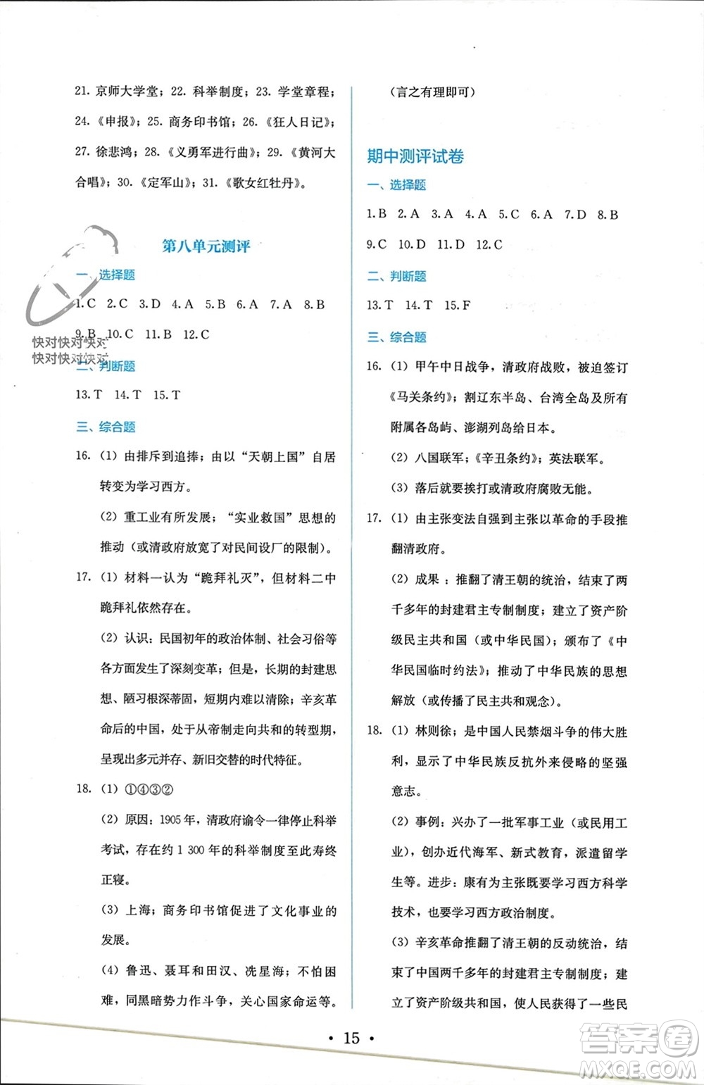 人民教育出版社2023年秋人教金學(xué)典同步解析與測評八年級歷史上冊人教版參考答案