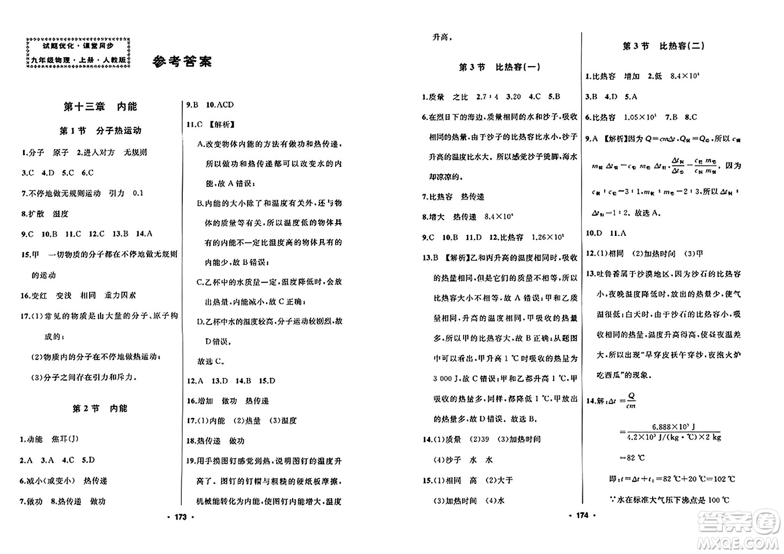 延邊人民出版社2023年秋試題優(yōu)化課堂同步九年級物理上冊人教版答案