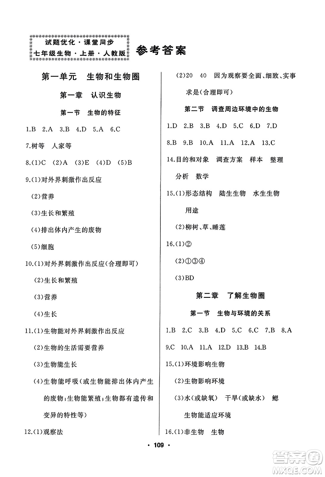延邊人民出版社2023年秋試題優(yōu)化課堂同步七年級生物上冊人教版答案