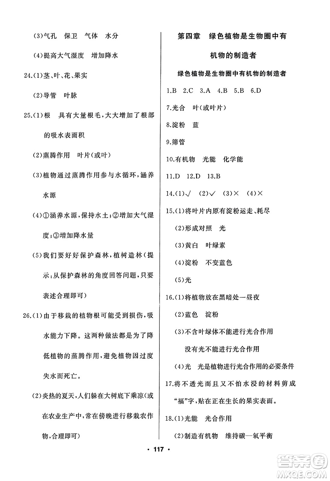 延邊人民出版社2023年秋試題優(yōu)化課堂同步七年級生物上冊人教版答案
