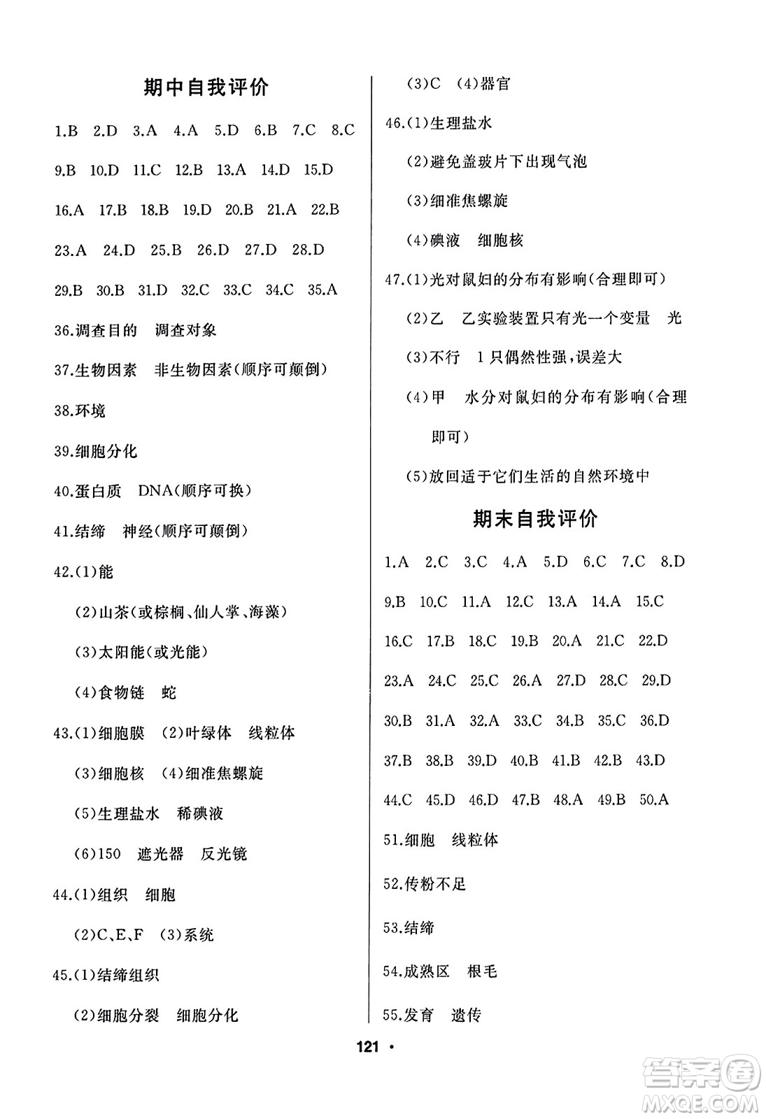 延邊人民出版社2023年秋試題優(yōu)化課堂同步七年級生物上冊人教版答案
