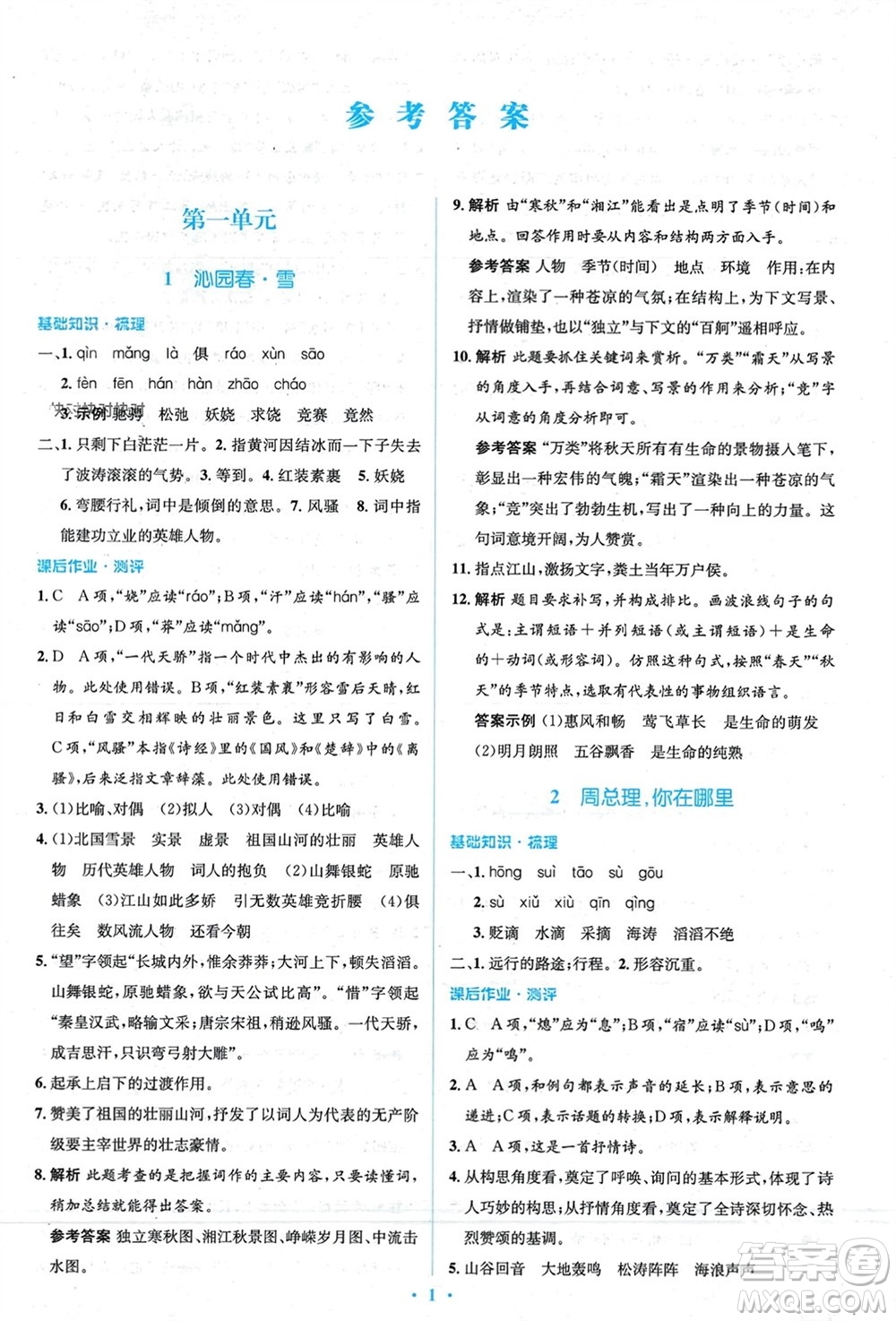 人民教育出版社2023年秋人教金學(xué)典同步解析與測(cè)評(píng)學(xué)考練九年級(jí)語文上冊(cè)人教版參考答案