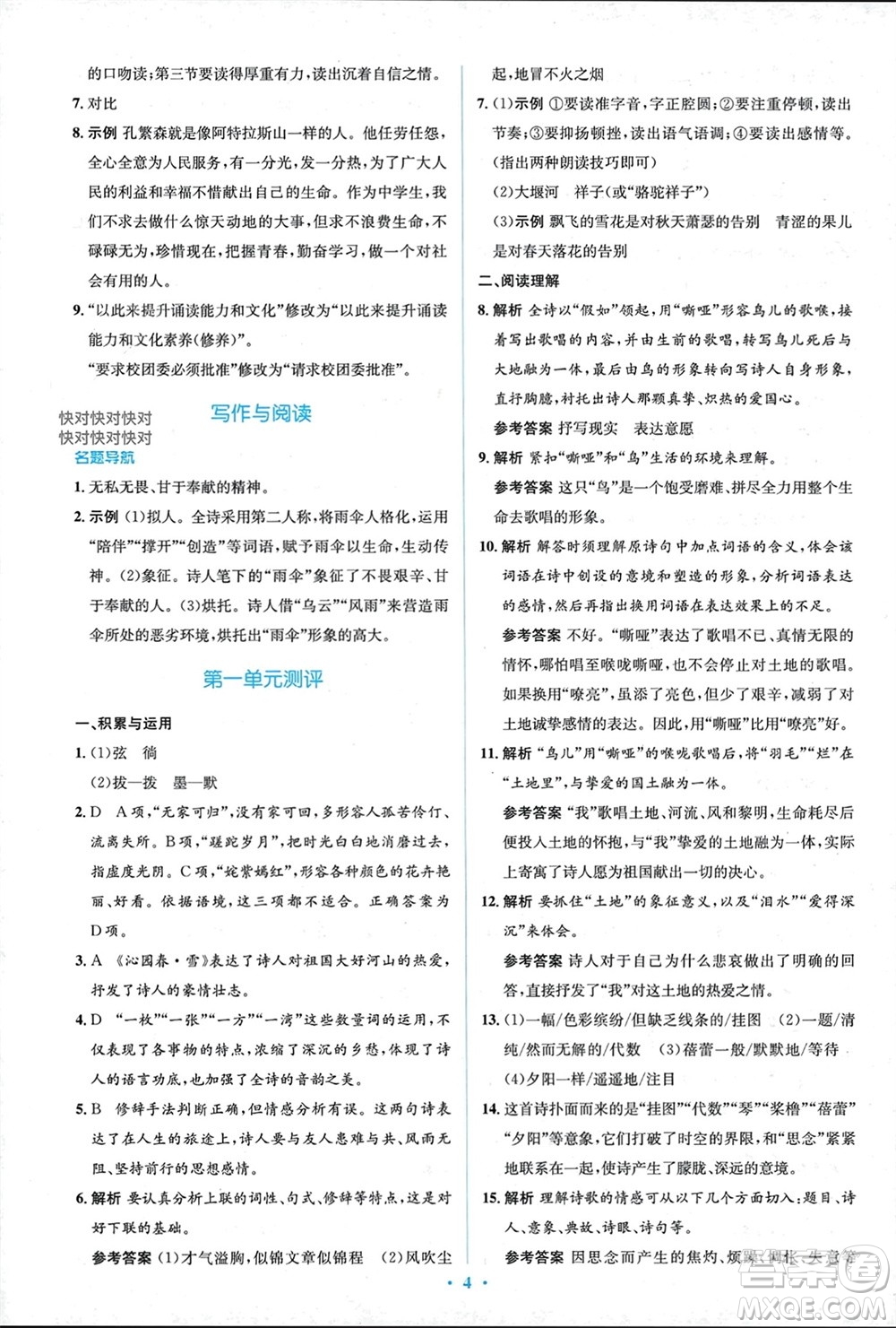 人民教育出版社2023年秋人教金學(xué)典同步解析與測(cè)評(píng)學(xué)考練九年級(jí)語文上冊(cè)人教版參考答案