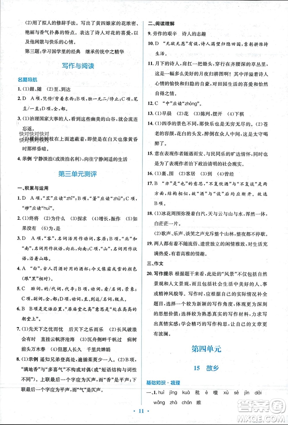 人民教育出版社2023年秋人教金學(xué)典同步解析與測(cè)評(píng)學(xué)考練九年級(jí)語文上冊(cè)人教版參考答案
