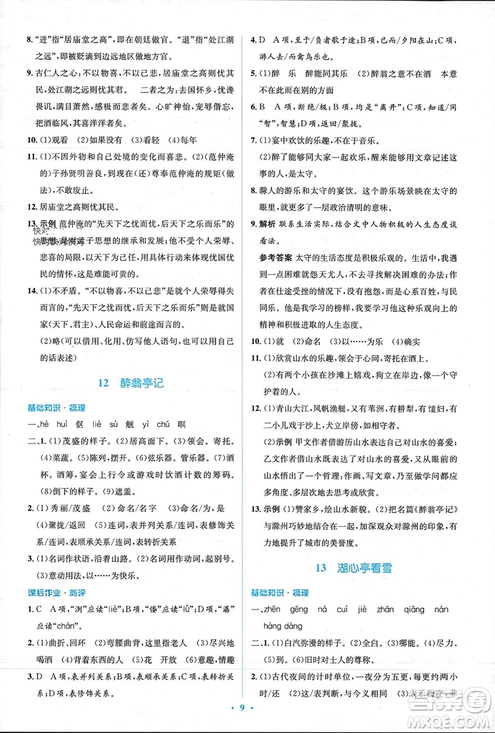 人民教育出版社2023年秋人教金學(xué)典同步解析與測(cè)評(píng)學(xué)考練九年級(jí)語文上冊(cè)人教版參考答案