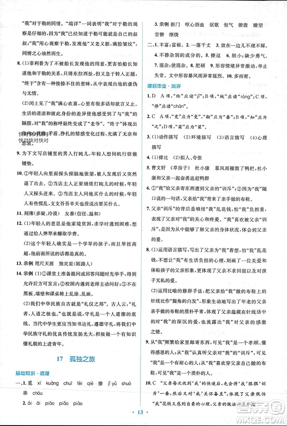 人民教育出版社2023年秋人教金學(xué)典同步解析與測(cè)評(píng)學(xué)考練九年級(jí)語文上冊(cè)人教版參考答案