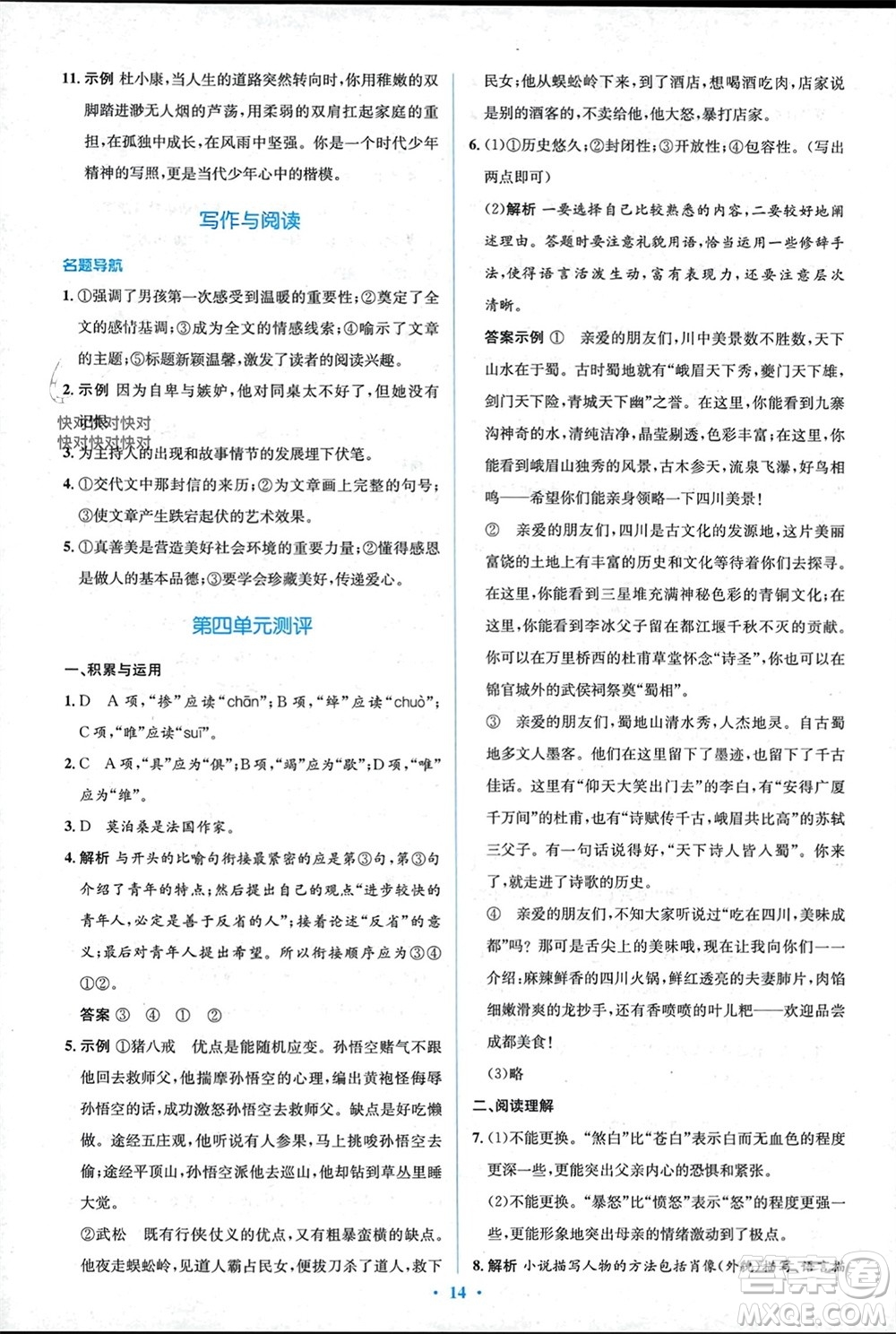 人民教育出版社2023年秋人教金學(xué)典同步解析與測(cè)評(píng)學(xué)考練九年級(jí)語文上冊(cè)人教版參考答案