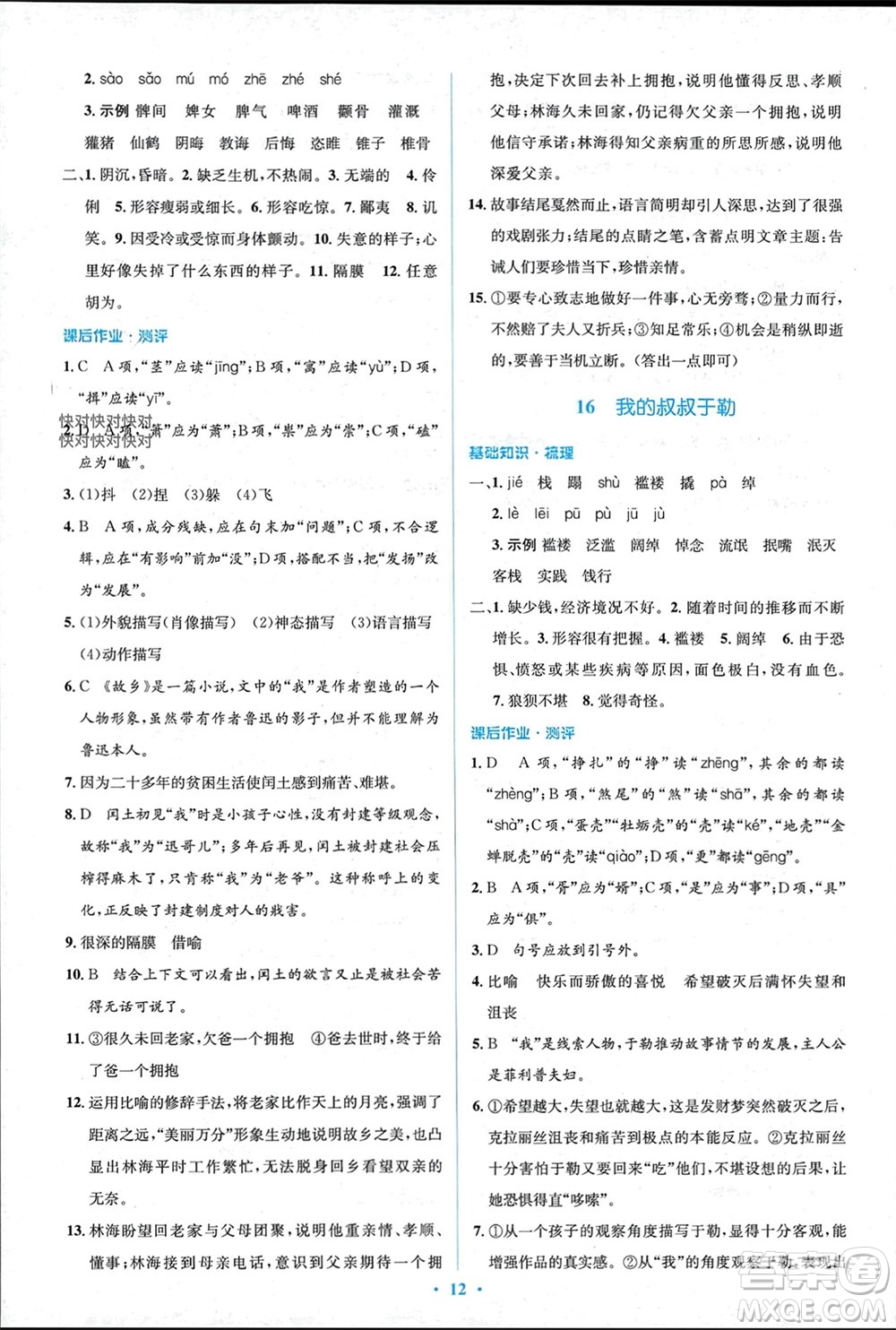 人民教育出版社2023年秋人教金學(xué)典同步解析與測(cè)評(píng)學(xué)考練九年級(jí)語文上冊(cè)人教版參考答案