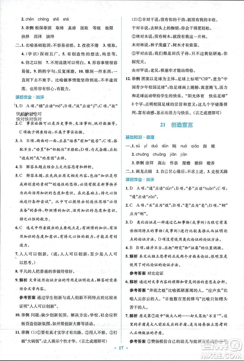 人民教育出版社2023年秋人教金學(xué)典同步解析與測(cè)評(píng)學(xué)考練九年級(jí)語文上冊(cè)人教版參考答案