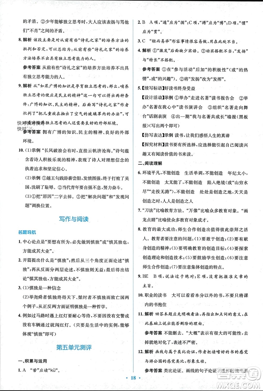 人民教育出版社2023年秋人教金學(xué)典同步解析與測(cè)評(píng)學(xué)考練九年級(jí)語文上冊(cè)人教版參考答案
