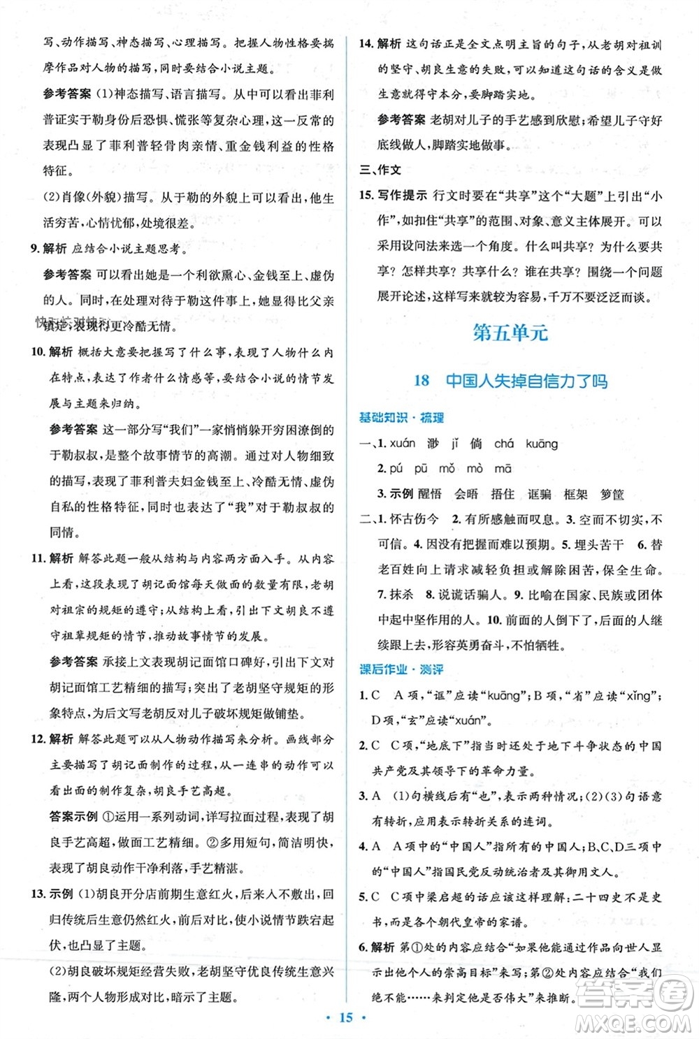 人民教育出版社2023年秋人教金學(xué)典同步解析與測(cè)評(píng)學(xué)考練九年級(jí)語文上冊(cè)人教版參考答案