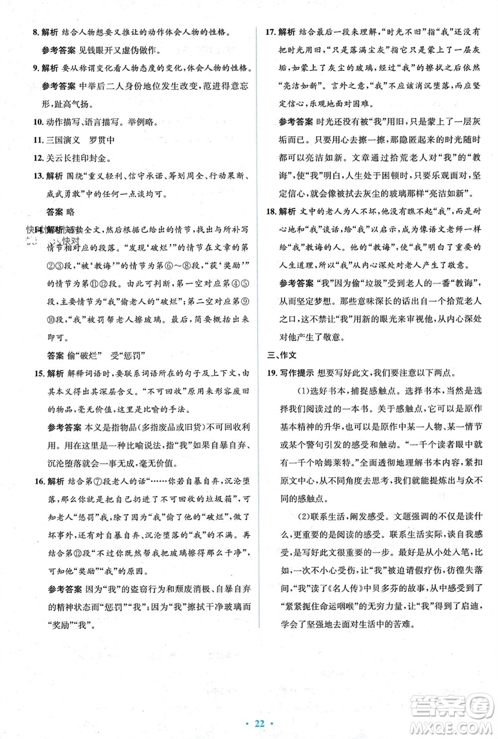 人民教育出版社2023年秋人教金學(xué)典同步解析與測(cè)評(píng)學(xué)考練九年級(jí)語文上冊(cè)人教版參考答案