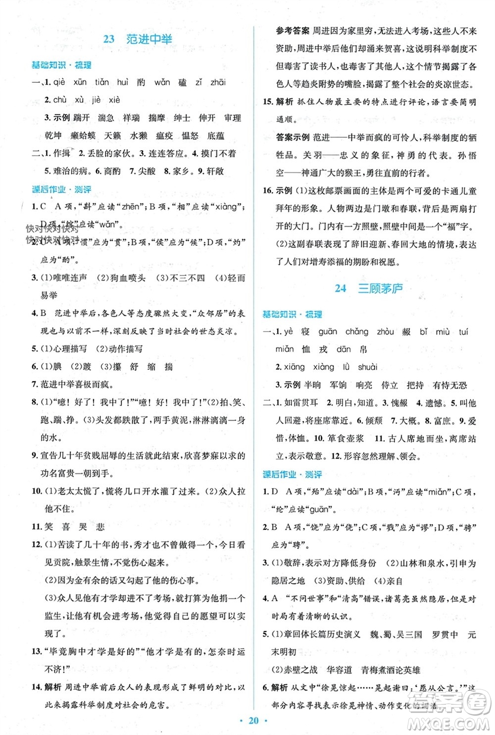 人民教育出版社2023年秋人教金學(xué)典同步解析與測(cè)評(píng)學(xué)考練九年級(jí)語文上冊(cè)人教版參考答案