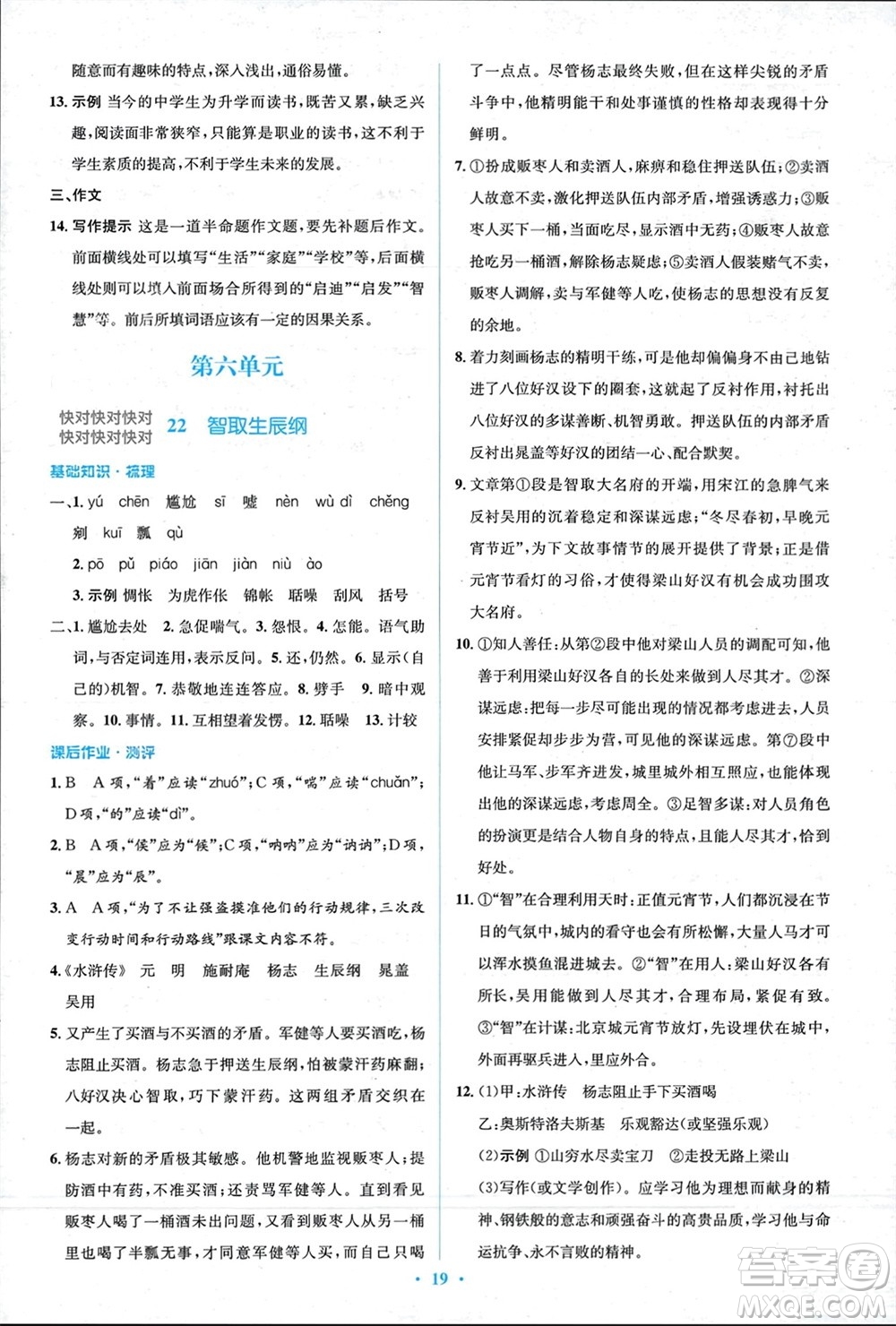 人民教育出版社2023年秋人教金學(xué)典同步解析與測(cè)評(píng)學(xué)考練九年級(jí)語文上冊(cè)人教版參考答案