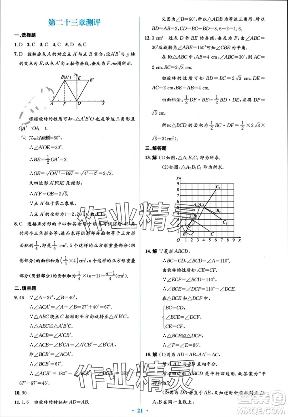 人民教育出版社2023年秋人教金學(xué)典同步解析與測評學(xué)考練九年級數(shù)學(xué)上冊人教版參考答案