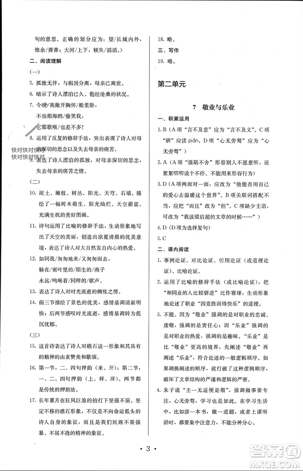 人民教育出版社2023年秋人教金學(xué)典同步解析與測(cè)評(píng)九年級(jí)語(yǔ)文上冊(cè)人教版參考答案