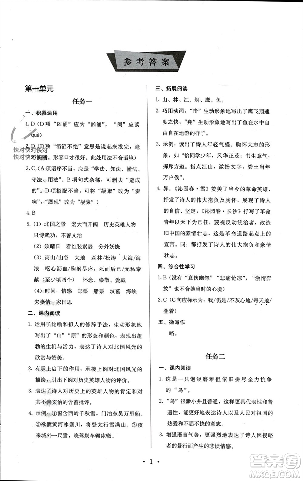 人民教育出版社2023年秋人教金學(xué)典同步解析與測(cè)評(píng)九年級(jí)語(yǔ)文上冊(cè)人教版參考答案