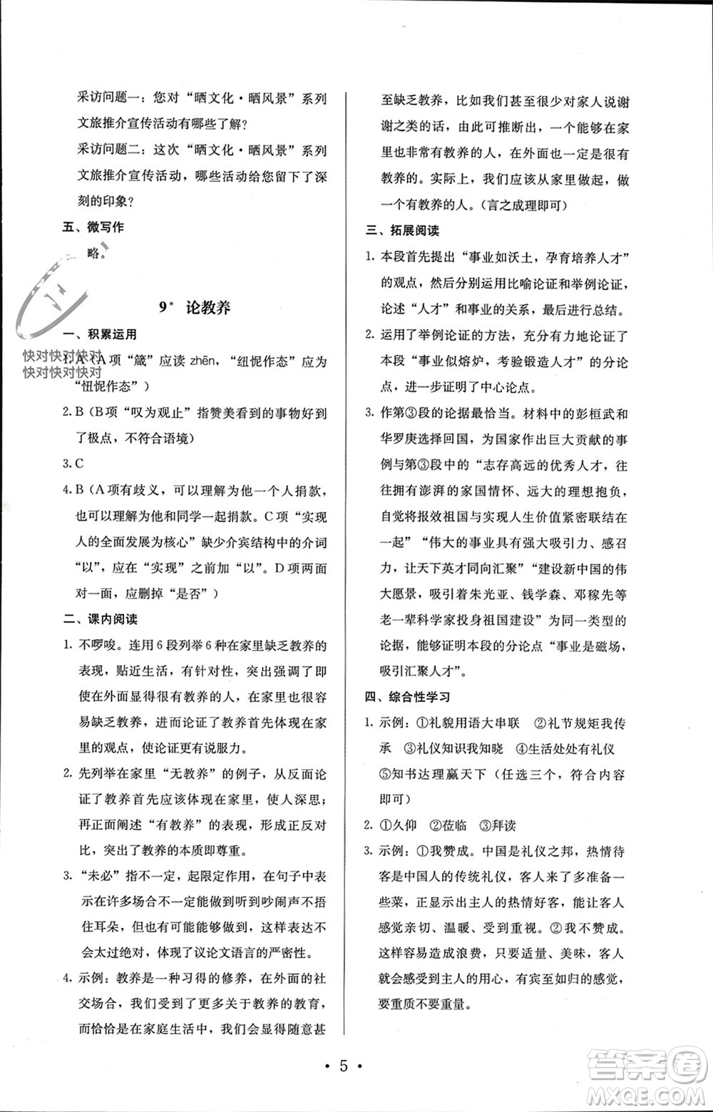 人民教育出版社2023年秋人教金學(xué)典同步解析與測(cè)評(píng)九年級(jí)語(yǔ)文上冊(cè)人教版參考答案
