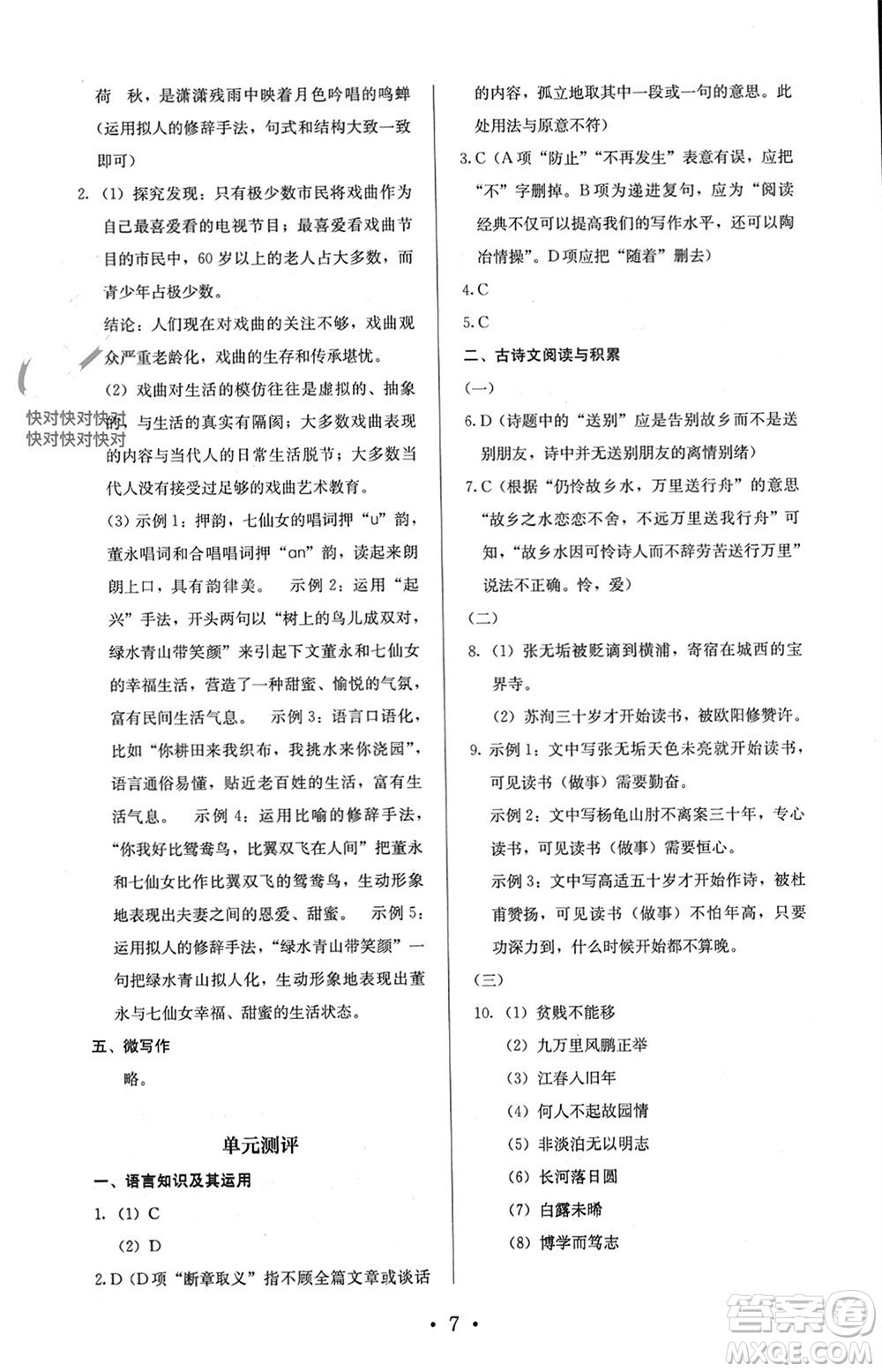 人民教育出版社2023年秋人教金學(xué)典同步解析與測(cè)評(píng)九年級(jí)語(yǔ)文上冊(cè)人教版參考答案