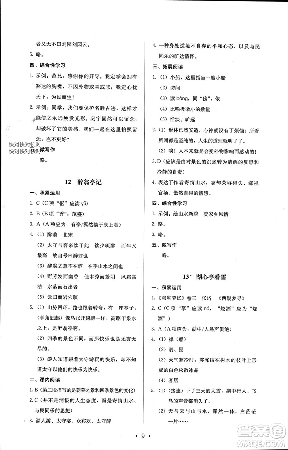人民教育出版社2023年秋人教金學(xué)典同步解析與測(cè)評(píng)九年級(jí)語(yǔ)文上冊(cè)人教版參考答案