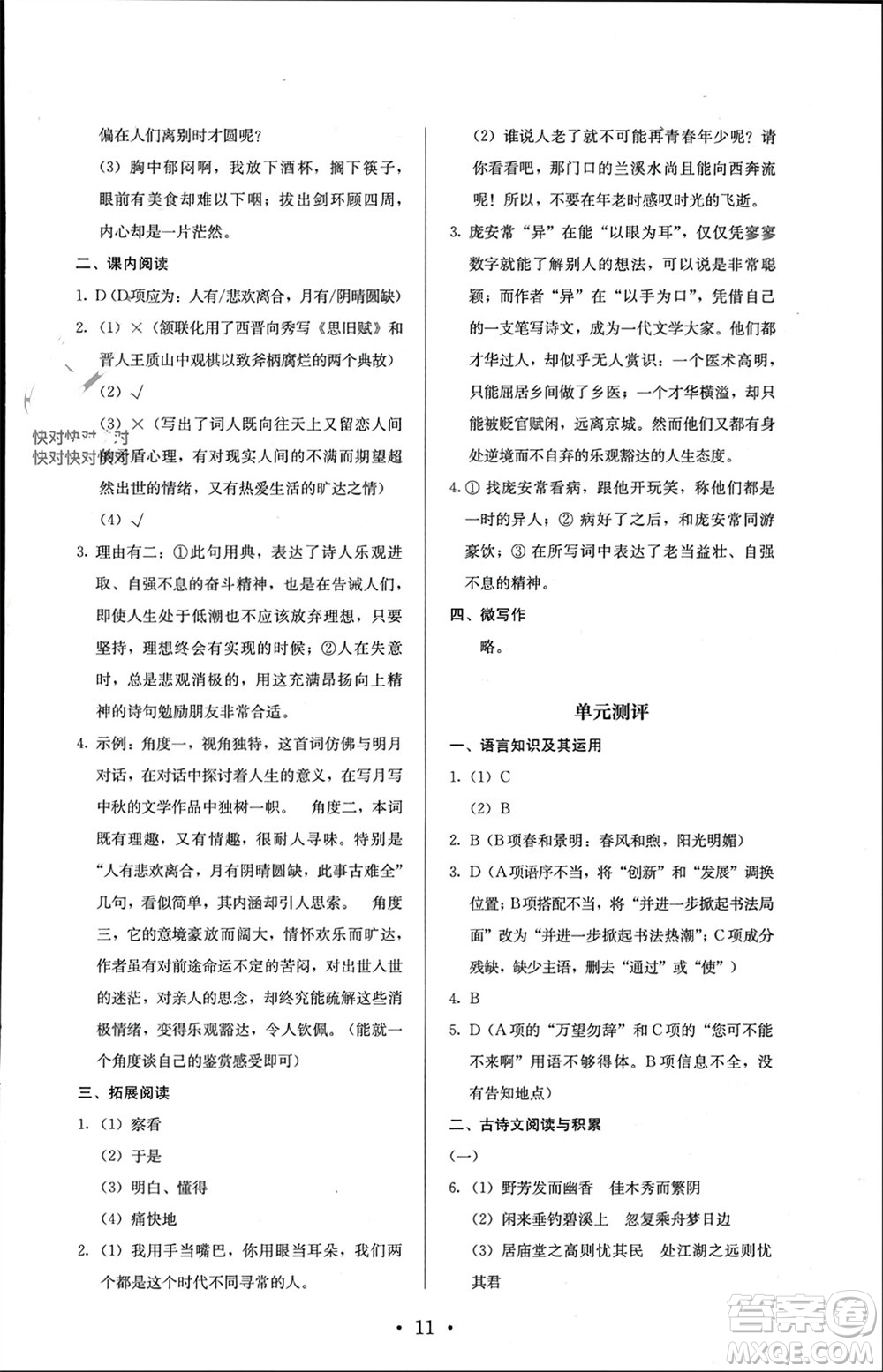 人民教育出版社2023年秋人教金學(xué)典同步解析與測(cè)評(píng)九年級(jí)語(yǔ)文上冊(cè)人教版參考答案