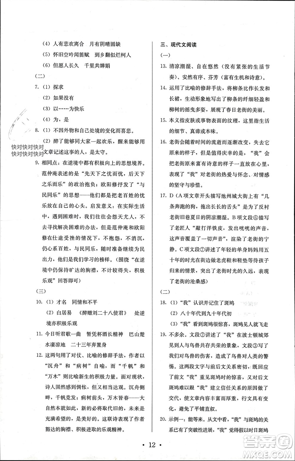 人民教育出版社2023年秋人教金學(xué)典同步解析與測(cè)評(píng)九年級(jí)語(yǔ)文上冊(cè)人教版參考答案