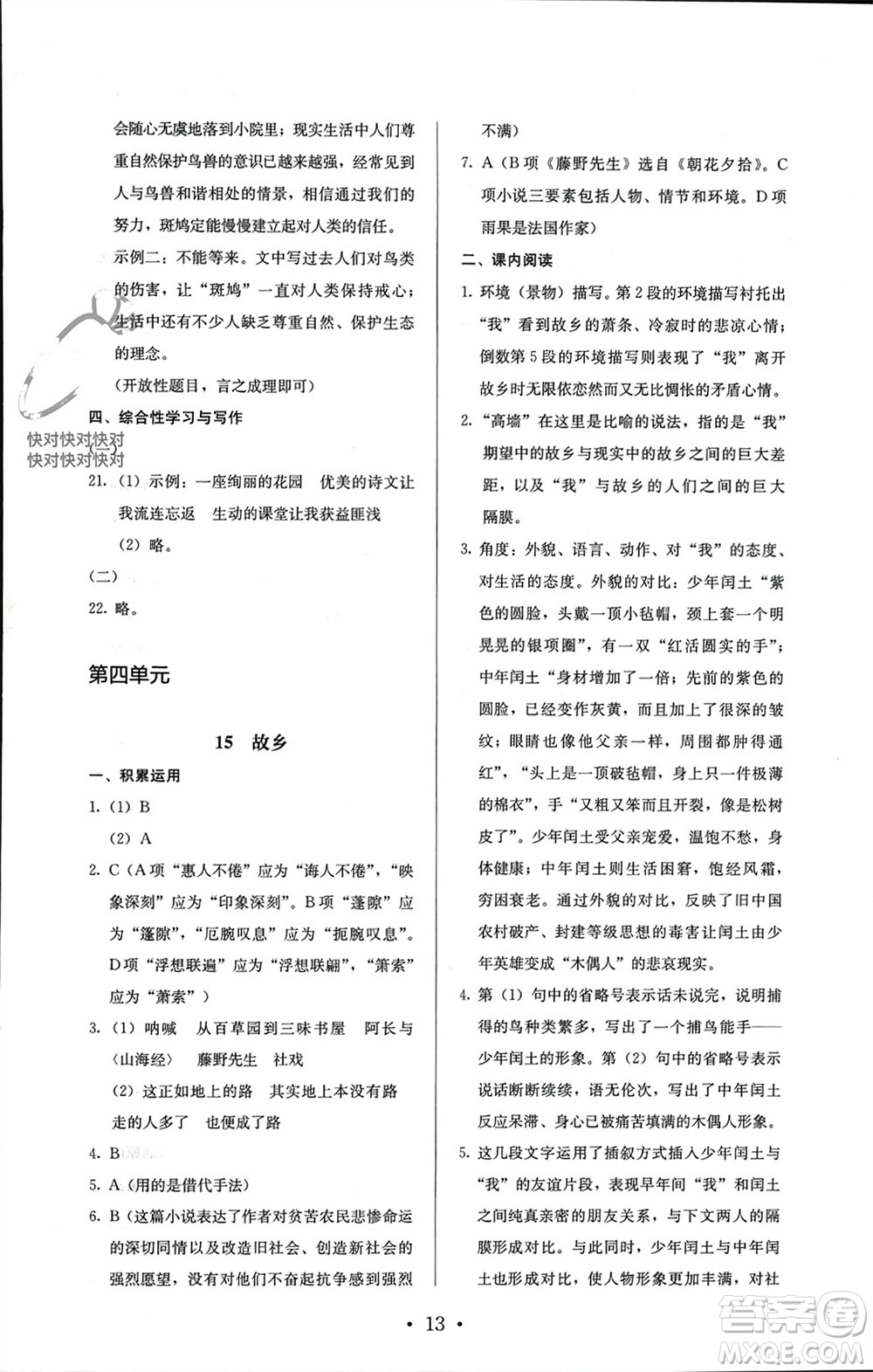 人民教育出版社2023年秋人教金學(xué)典同步解析與測(cè)評(píng)九年級(jí)語(yǔ)文上冊(cè)人教版參考答案