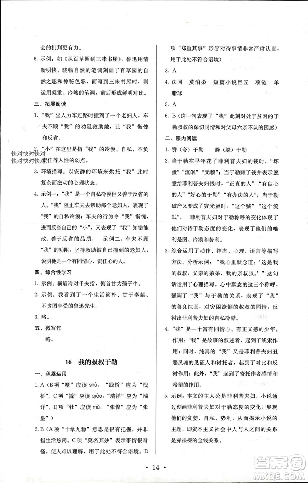 人民教育出版社2023年秋人教金學(xué)典同步解析與測(cè)評(píng)九年級(jí)語(yǔ)文上冊(cè)人教版參考答案
