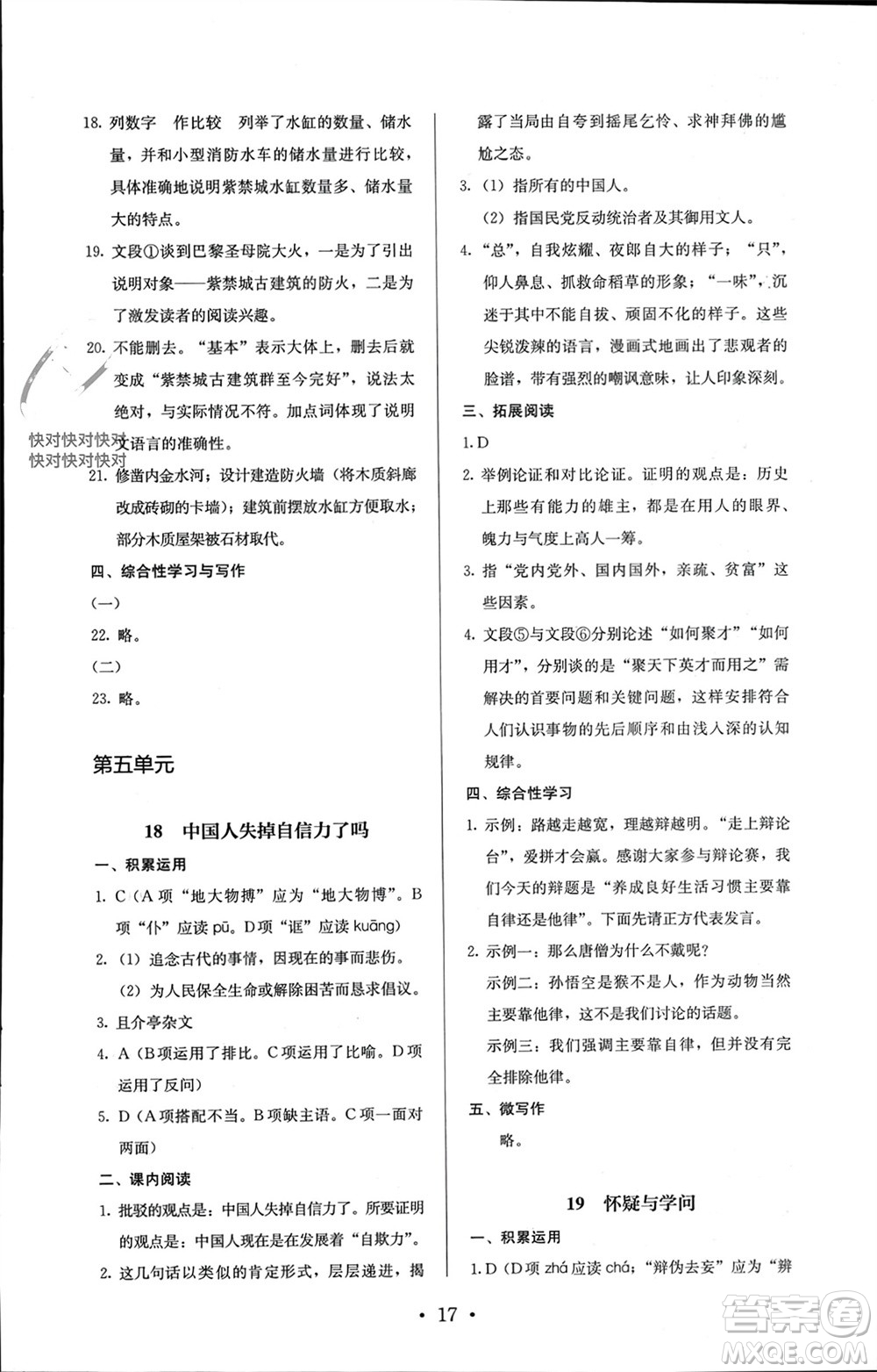 人民教育出版社2023年秋人教金學(xué)典同步解析與測(cè)評(píng)九年級(jí)語(yǔ)文上冊(cè)人教版參考答案