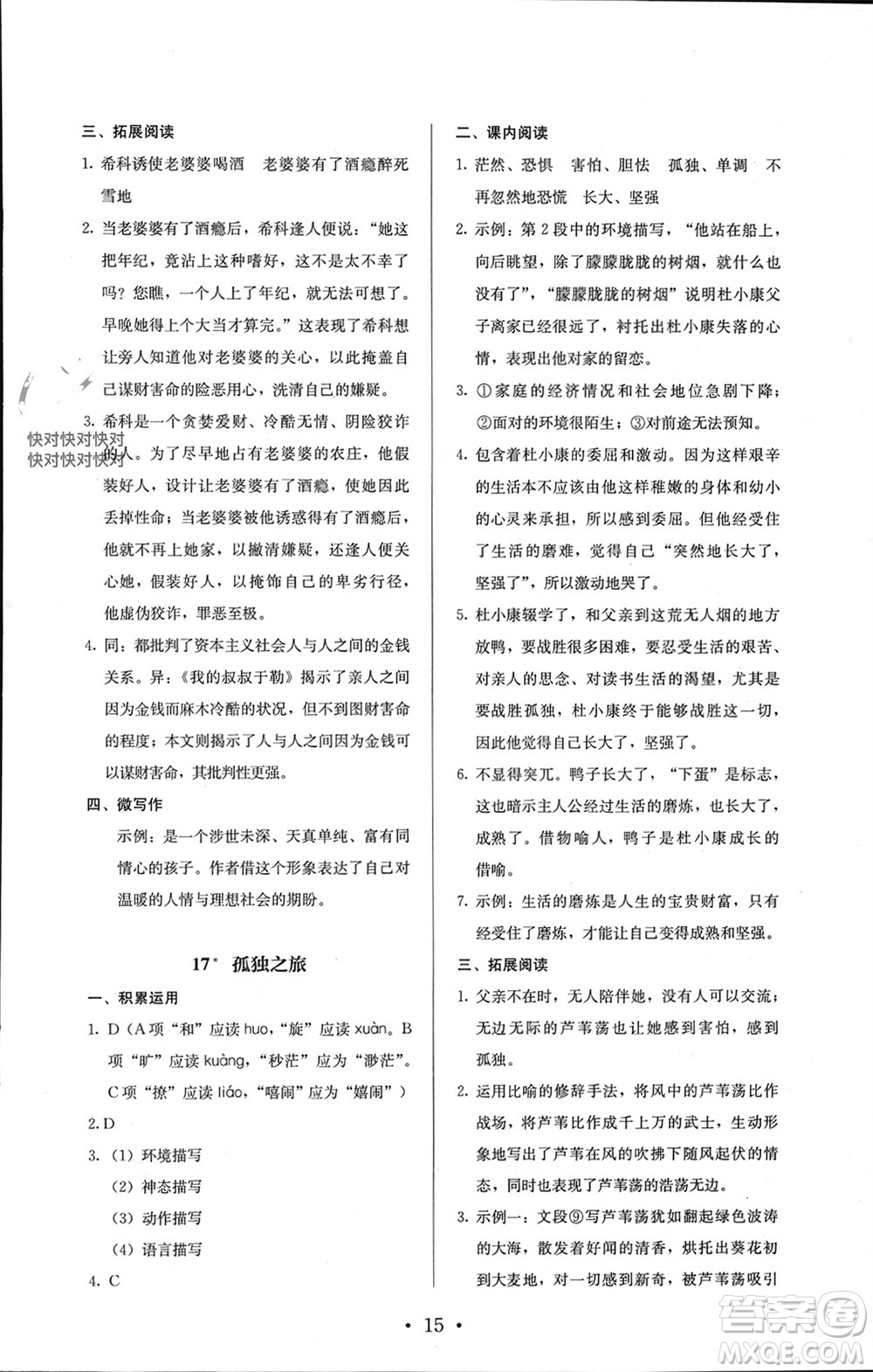 人民教育出版社2023年秋人教金學(xué)典同步解析與測(cè)評(píng)九年級(jí)語(yǔ)文上冊(cè)人教版參考答案