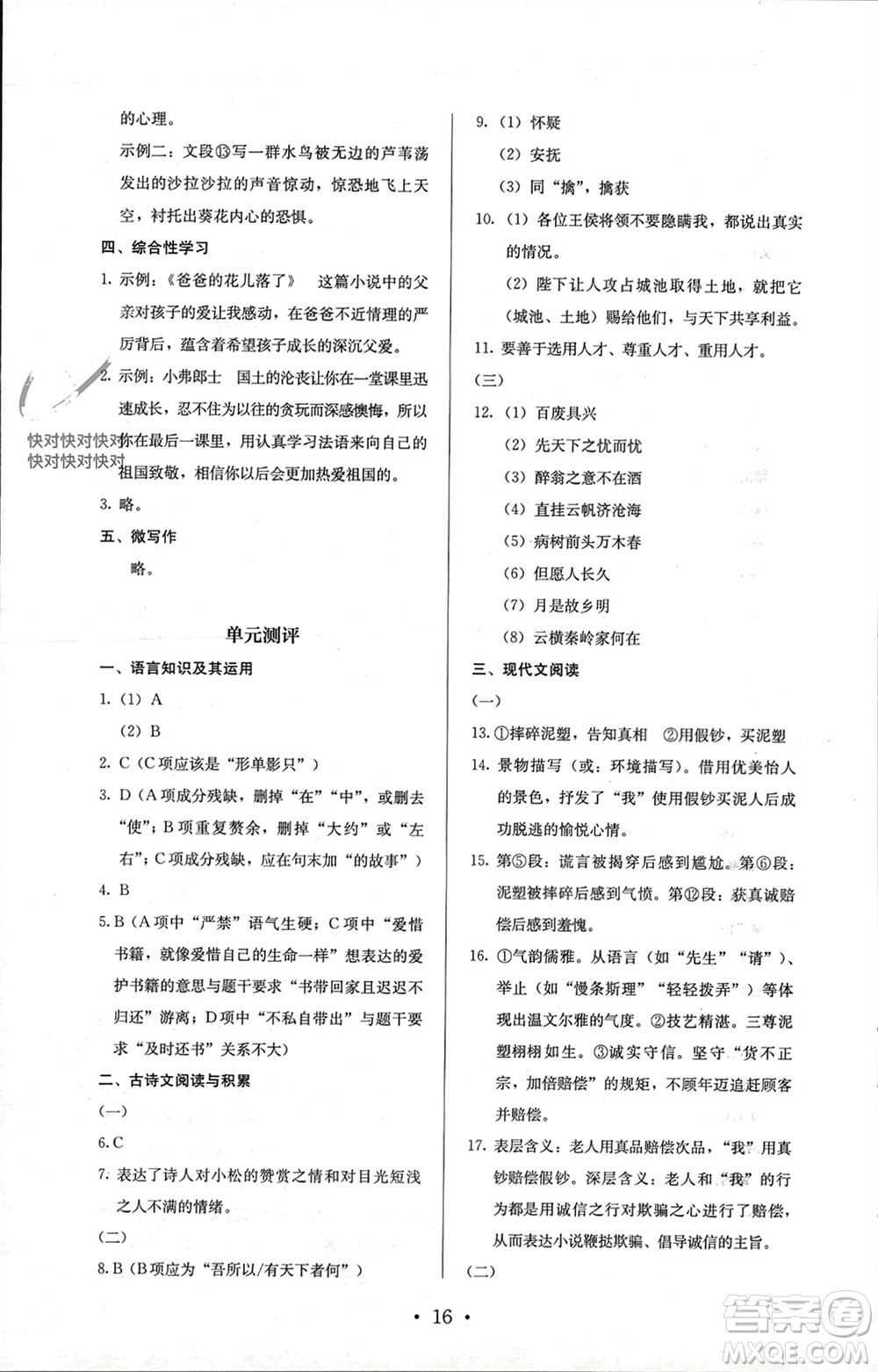 人民教育出版社2023年秋人教金學(xué)典同步解析與測(cè)評(píng)九年級(jí)語(yǔ)文上冊(cè)人教版參考答案