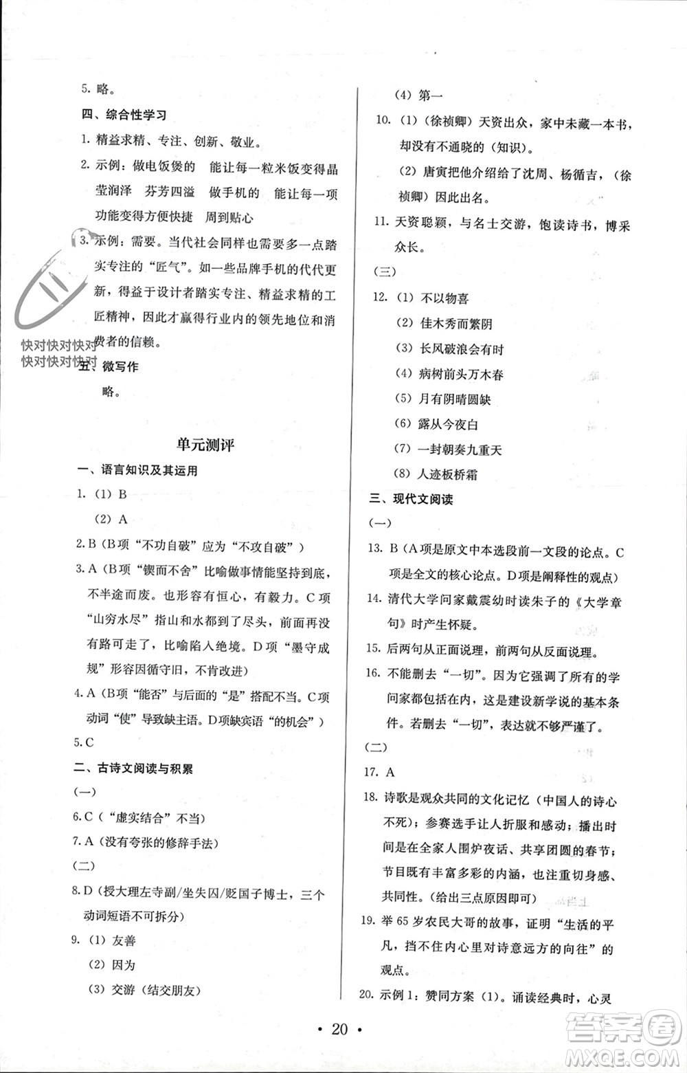 人民教育出版社2023年秋人教金學(xué)典同步解析與測(cè)評(píng)九年級(jí)語(yǔ)文上冊(cè)人教版參考答案