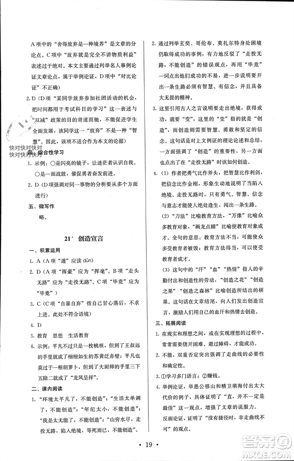 人民教育出版社2023年秋人教金學(xué)典同步解析與測(cè)評(píng)九年級(jí)語(yǔ)文上冊(cè)人教版參考答案