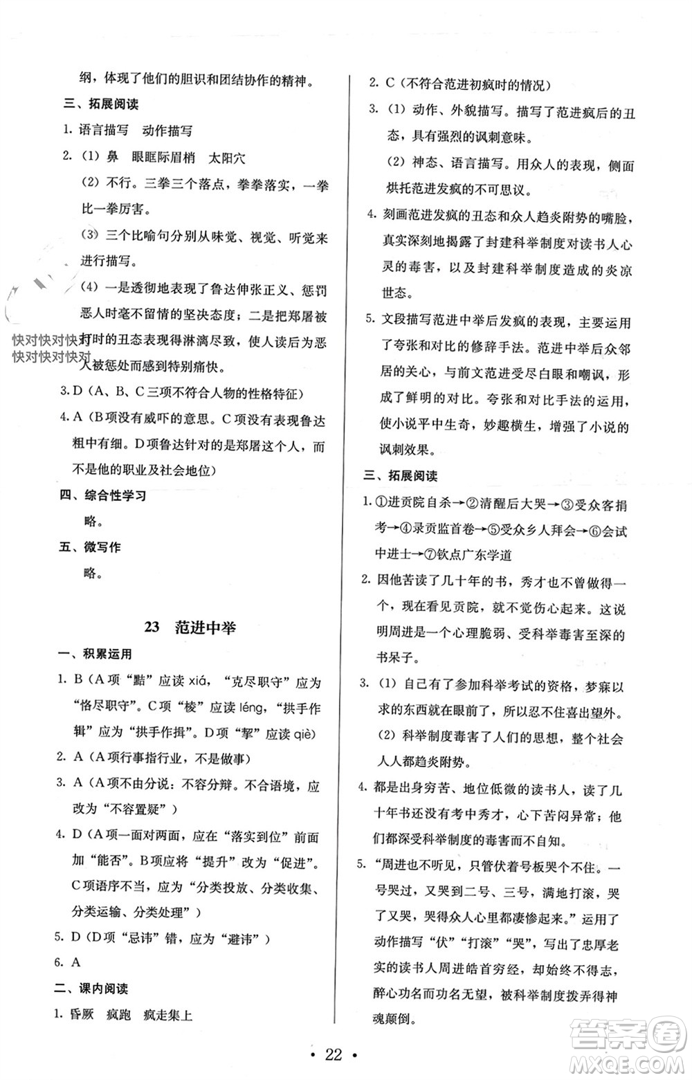 人民教育出版社2023年秋人教金學(xué)典同步解析與測(cè)評(píng)九年級(jí)語(yǔ)文上冊(cè)人教版參考答案