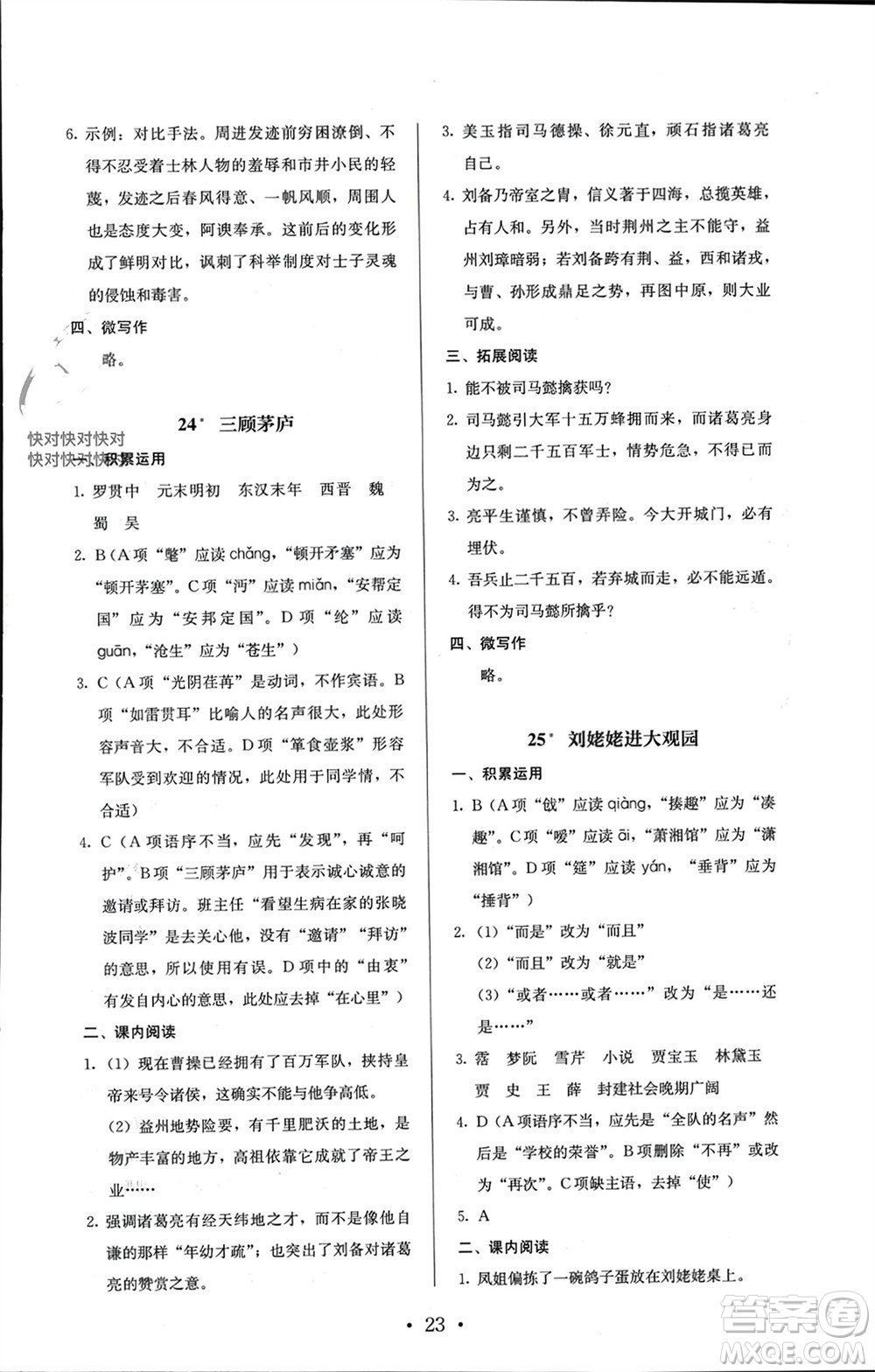 人民教育出版社2023年秋人教金學(xué)典同步解析與測(cè)評(píng)九年級(jí)語(yǔ)文上冊(cè)人教版參考答案