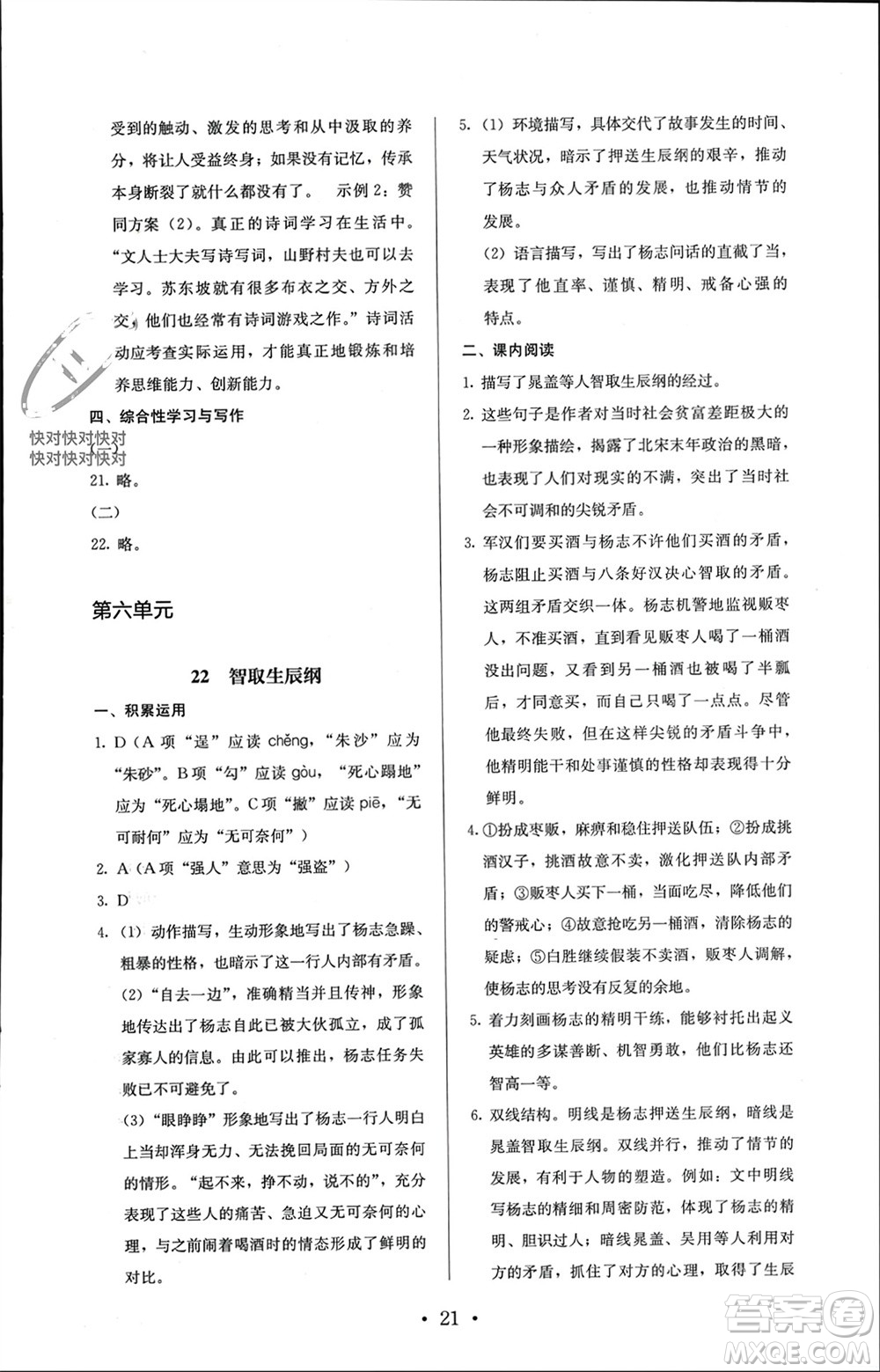 人民教育出版社2023年秋人教金學(xué)典同步解析與測(cè)評(píng)九年級(jí)語(yǔ)文上冊(cè)人教版參考答案