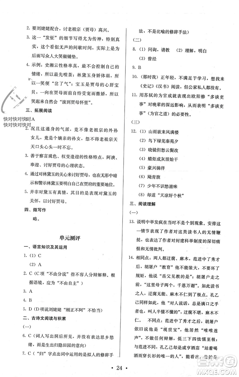 人民教育出版社2023年秋人教金學(xué)典同步解析與測(cè)評(píng)九年級(jí)語(yǔ)文上冊(cè)人教版參考答案