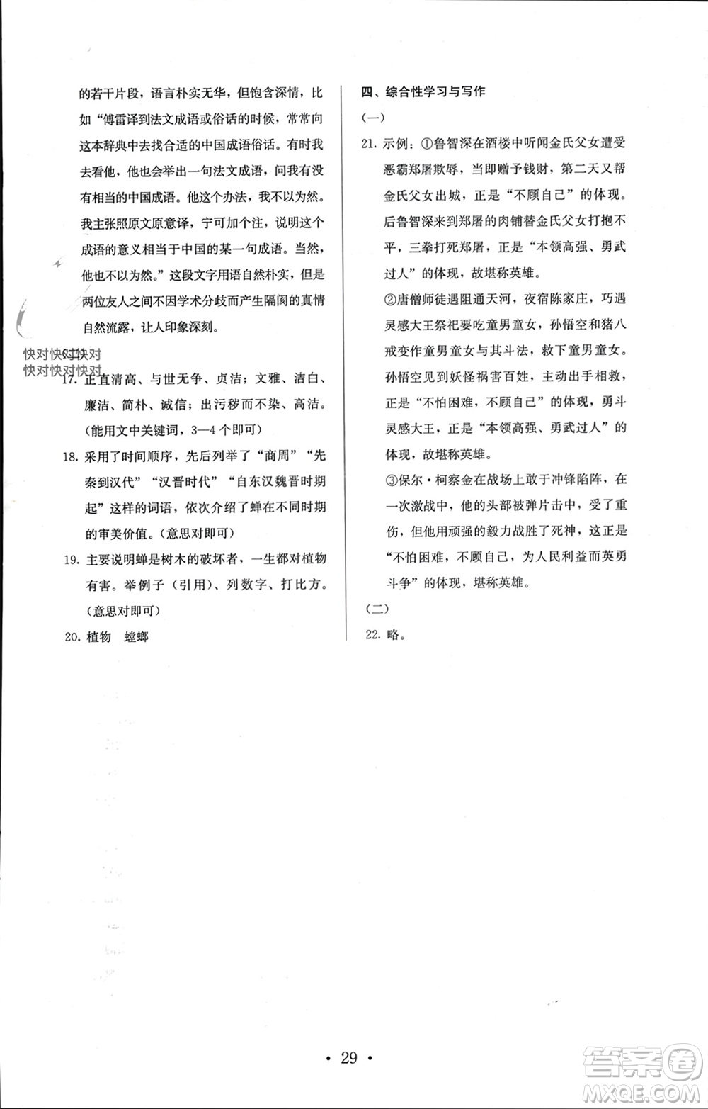 人民教育出版社2023年秋人教金學(xué)典同步解析與測(cè)評(píng)九年級(jí)語(yǔ)文上冊(cè)人教版參考答案