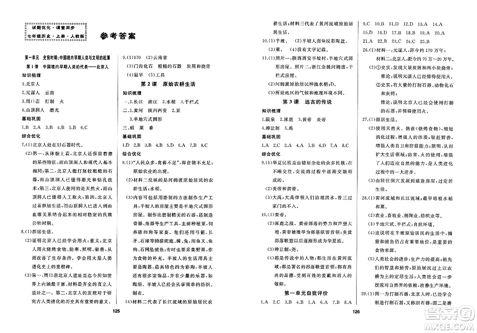 延邊人民出版社2023年秋試題優(yōu)化課堂同步七年級(jí)歷史上冊(cè)人教版答案