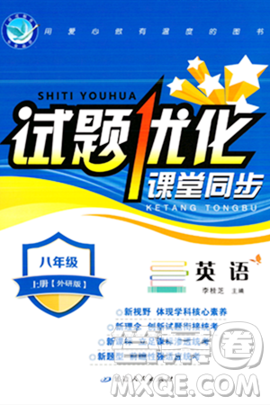 延邊人民出版社2023年秋試題優(yōu)化課堂同步八年級(jí)英語上冊(cè)外研版答案
