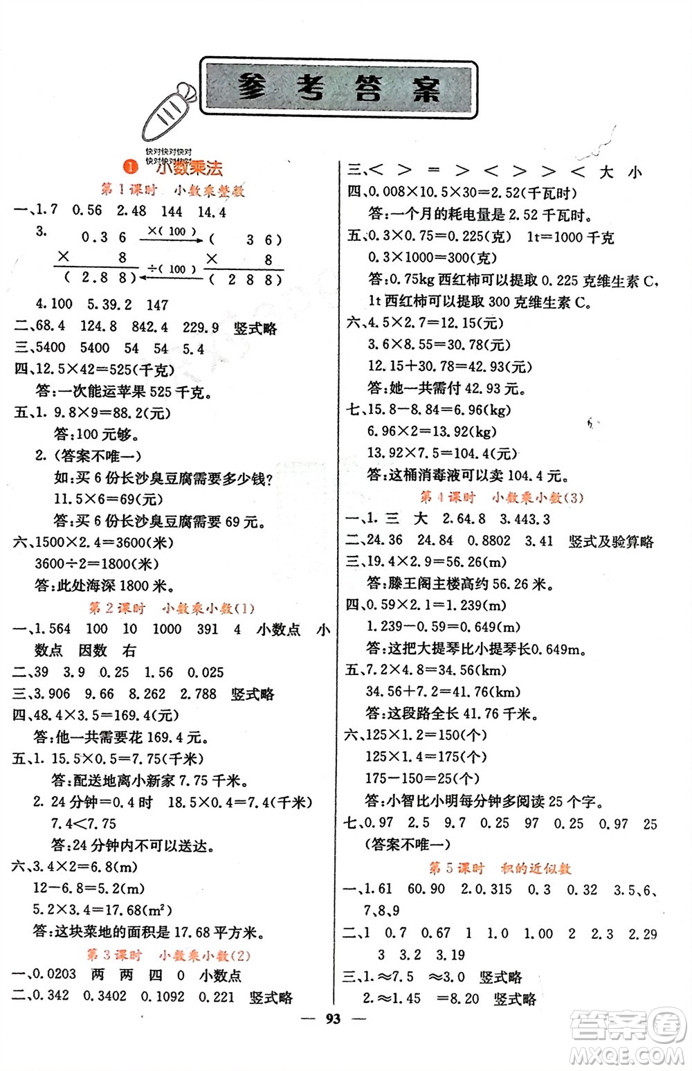 四川大學出版社2023年秋課堂點睛五年級數(shù)學上冊人教版湖南專版參考答案