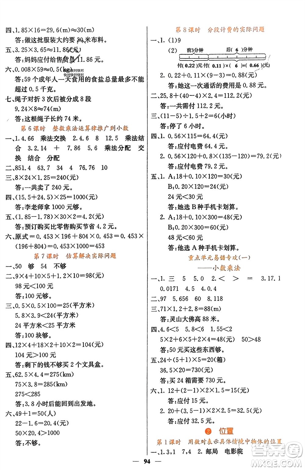 四川大學出版社2023年秋課堂點睛五年級數(shù)學上冊人教版湖南專版參考答案