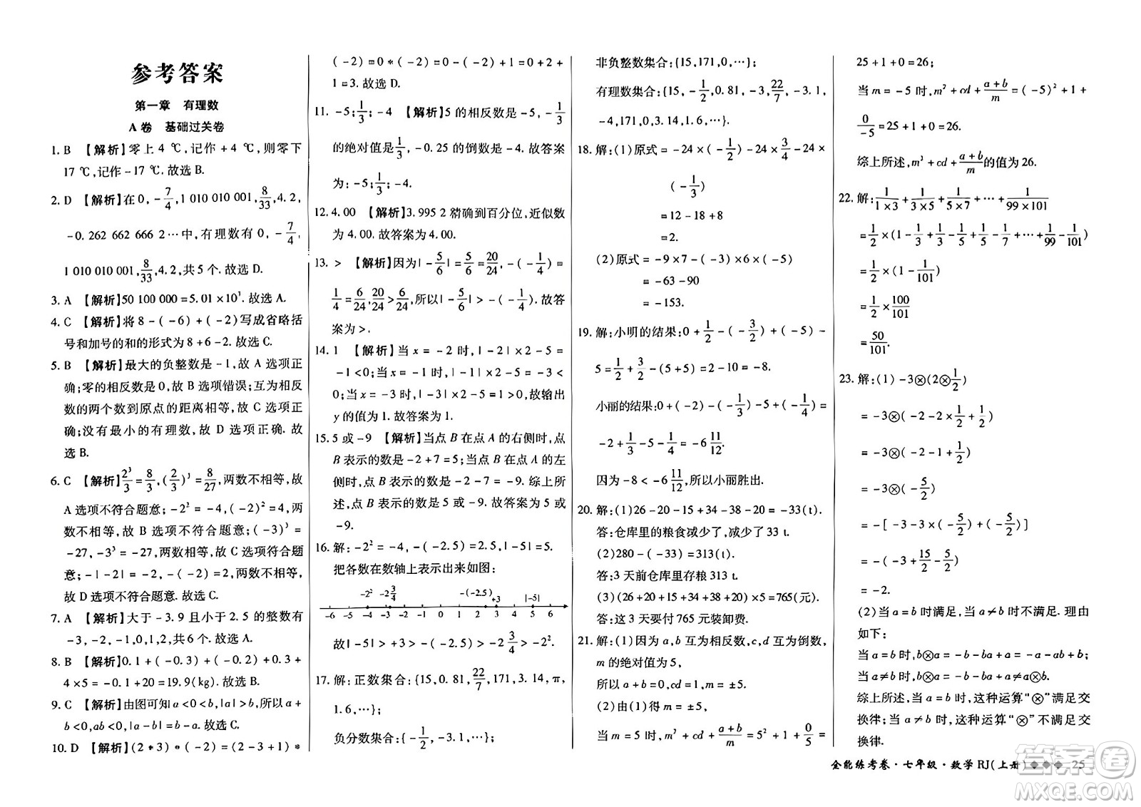 吉林教育出版社2023年秋全能練考卷七年級數(shù)學上冊人教版答案