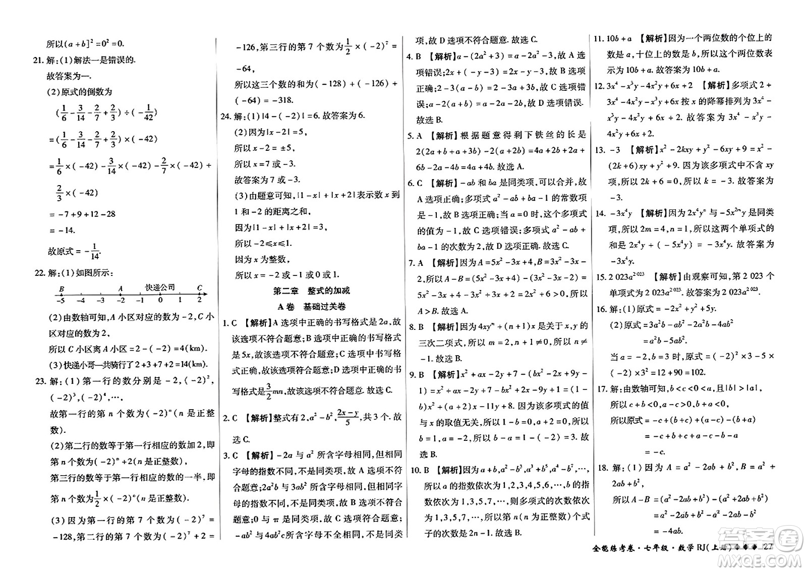 吉林教育出版社2023年秋全能練考卷七年級數(shù)學上冊人教版答案