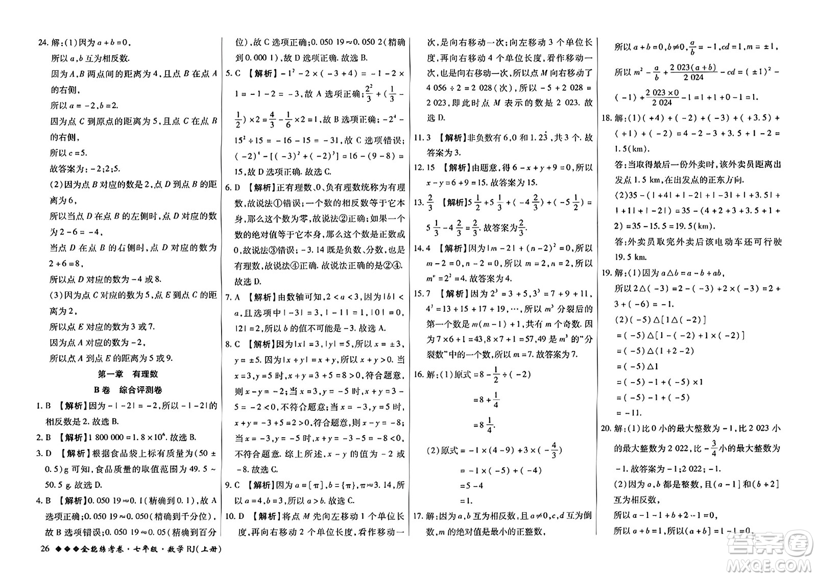 吉林教育出版社2023年秋全能練考卷七年級數(shù)學上冊人教版答案