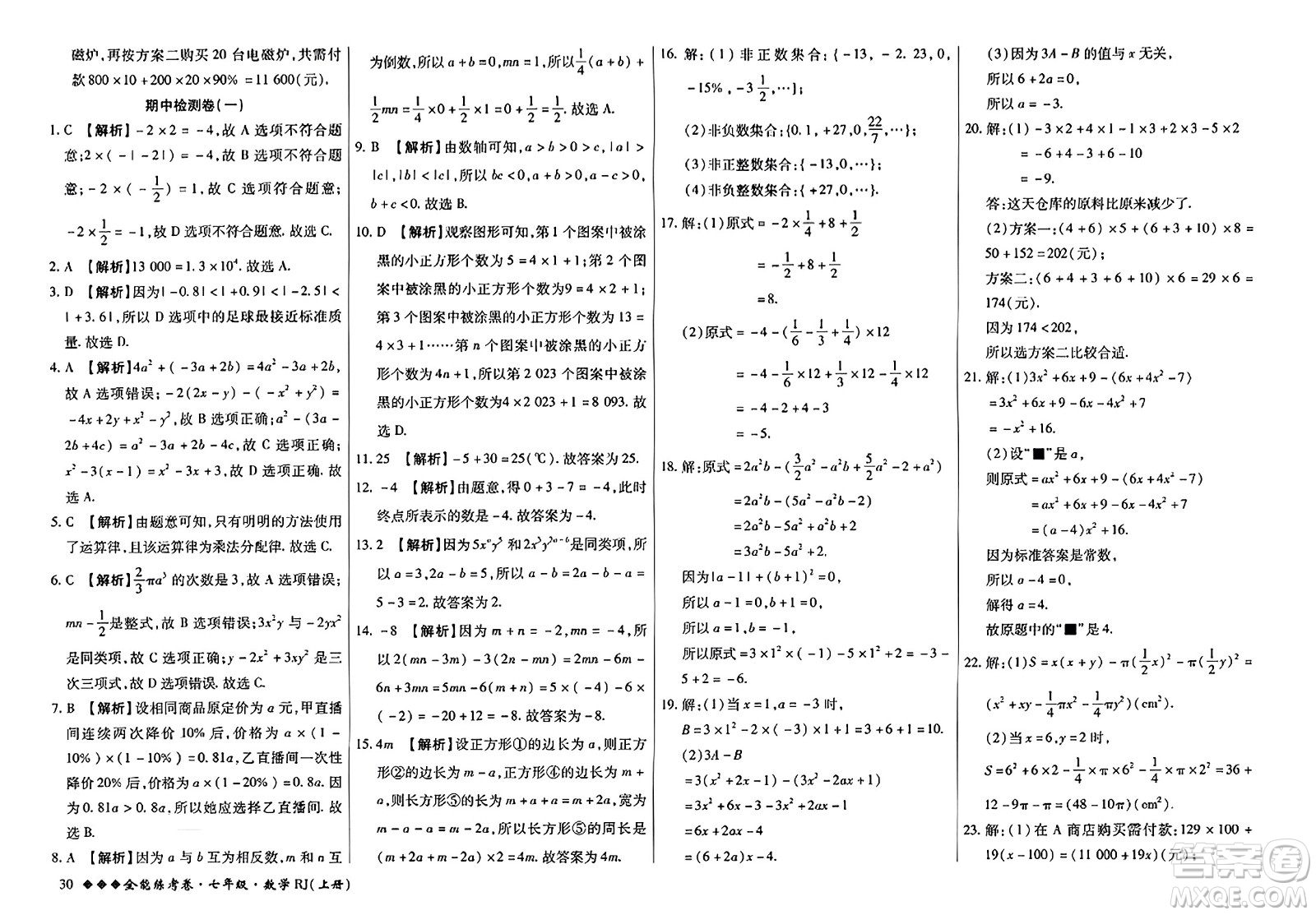 吉林教育出版社2023年秋全能練考卷七年級數(shù)學上冊人教版答案