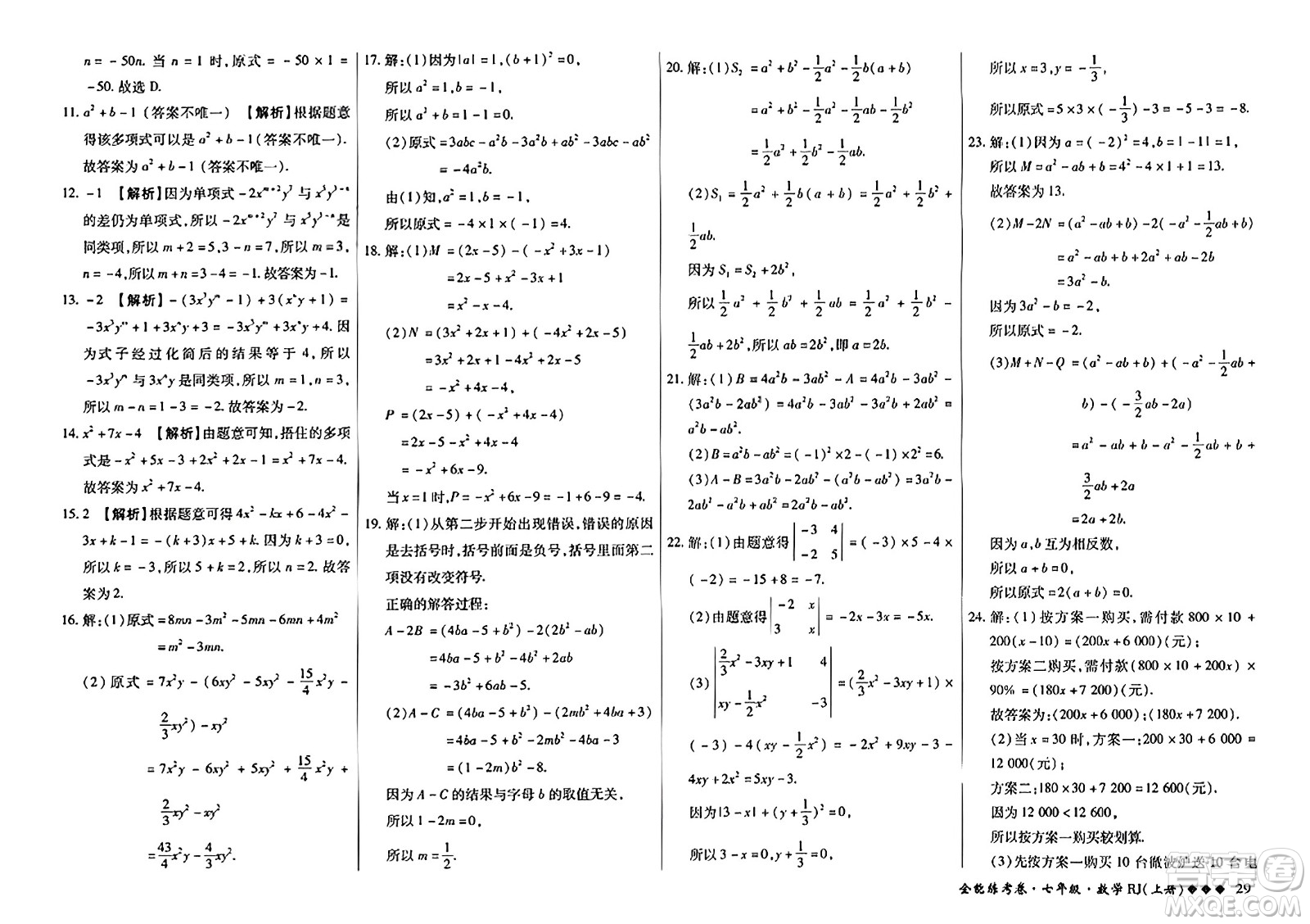 吉林教育出版社2023年秋全能練考卷七年級數(shù)學上冊人教版答案