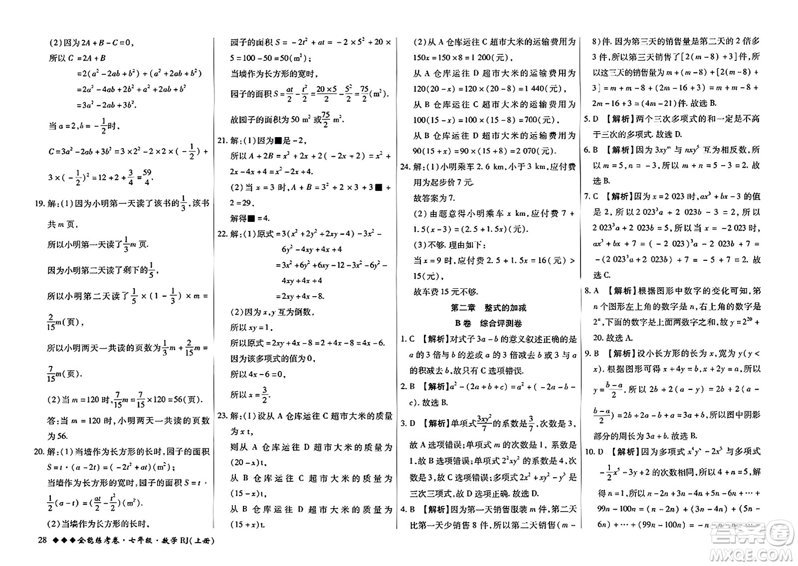 吉林教育出版社2023年秋全能練考卷七年級數(shù)學上冊人教版答案
