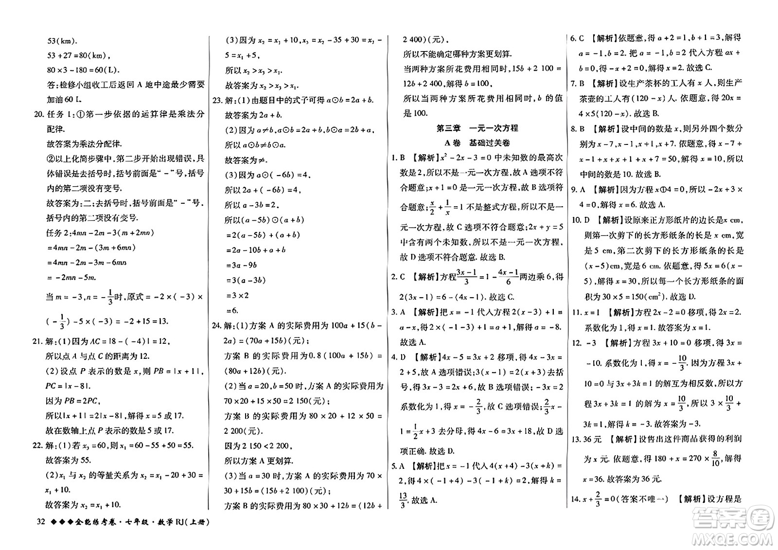 吉林教育出版社2023年秋全能練考卷七年級數(shù)學上冊人教版答案